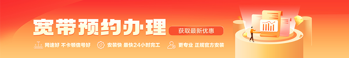 张湾宽带办理安装 张湾宽带在线办理入口